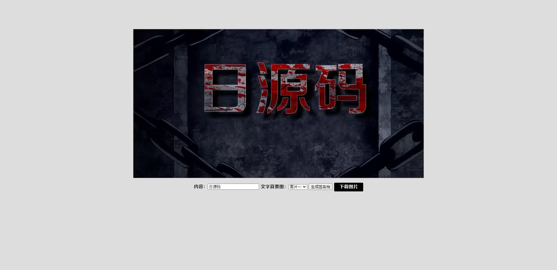【HTML代码】文字实时生成图片并提供下载的效果源码插图 【HTML代码】文字实时生成图片并提供下载的效果源码插图