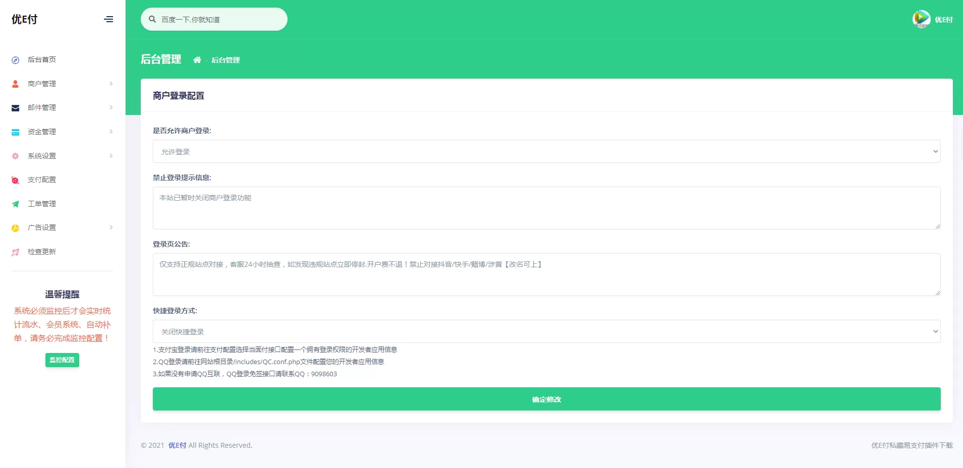 【优E付】全开源的V17+易支付+欧泡支付+工单系统+一键安装插图7 【优E付】全开源的V17+易支付+欧泡支付+工单系统+一键安装插图7