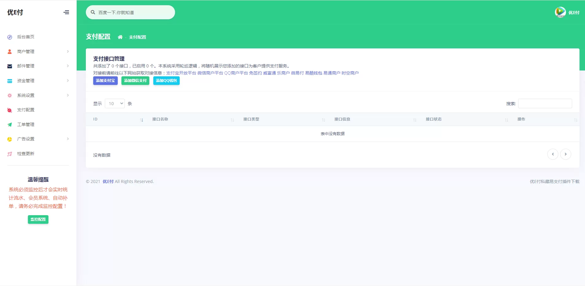 【优E付】全开源的V17+易支付+欧泡支付+工单系统+一键安装插图8 【优E付】全开源的V17+易支付+欧泡支付+工单系统+一键安装插图8