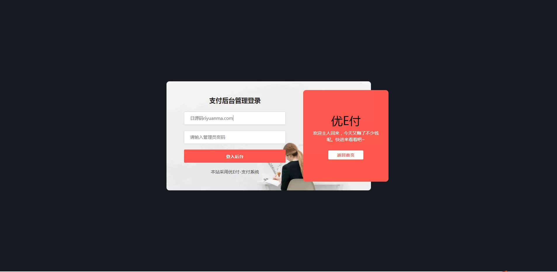 【优E付】全开源的V17+易支付+欧泡支付+工单系统+一键安装插图3 【优E付】全开源的V17+易支付+欧泡支付+工单系统+一键安装插图3