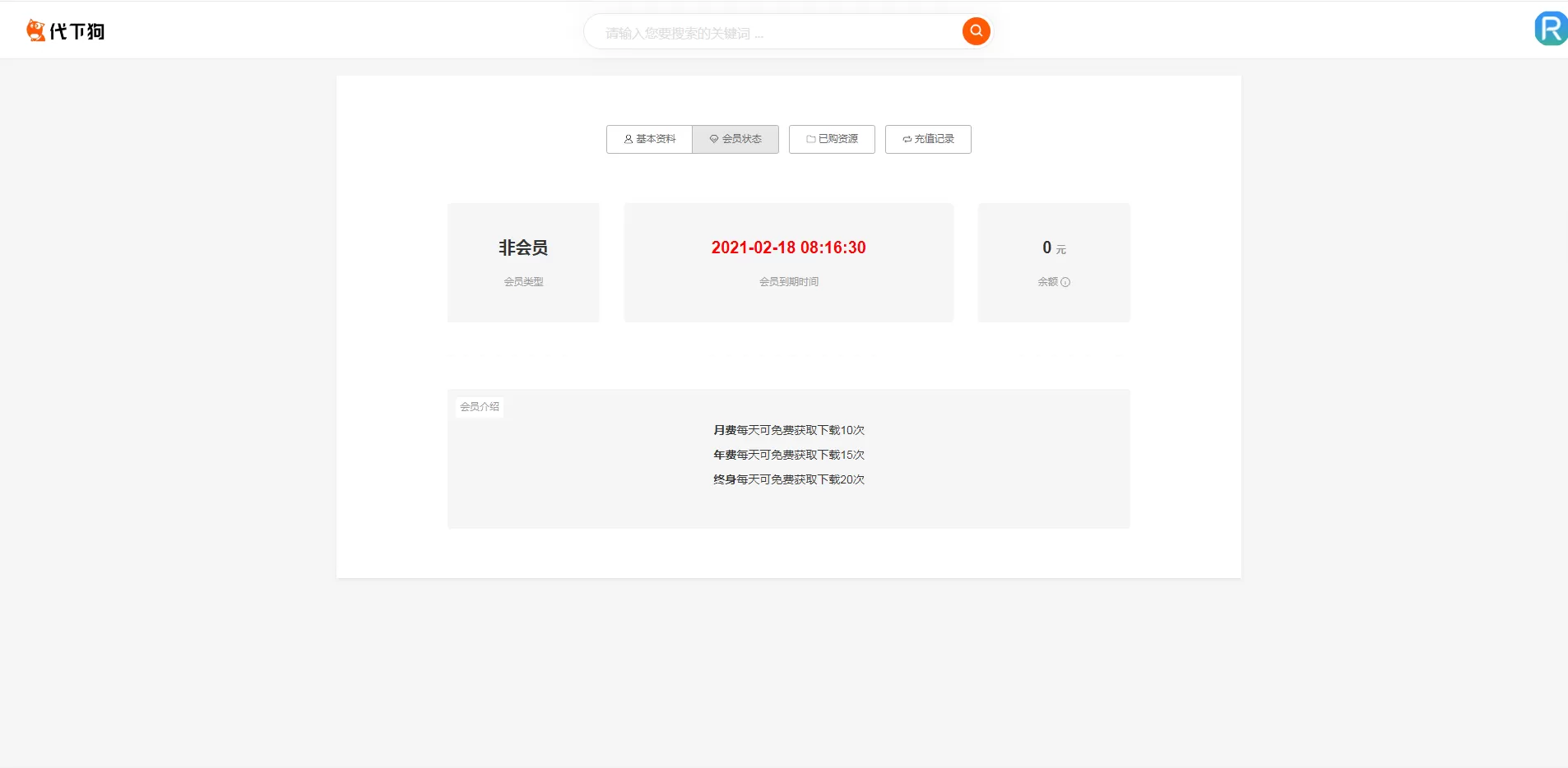【素材代下载】搜索引擎系统+完美运营版本+资源素材付费下载+对接易支付码支付+全开源插图4 【素材代下载】搜索引擎系统+完美运营版本+资源素材付费下载+对接易支付码支付+全开源插图4