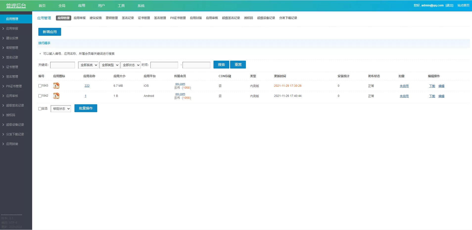 【仿第八区分发源码】APP封装打包+ios免签封装打包+H5封装打包+企业签名+适配支持ios15插图12 【仿第八区分发源码】APP封装打包+ios免签封装打包+H5封装打包+企业签名+适配支持ios15插图12