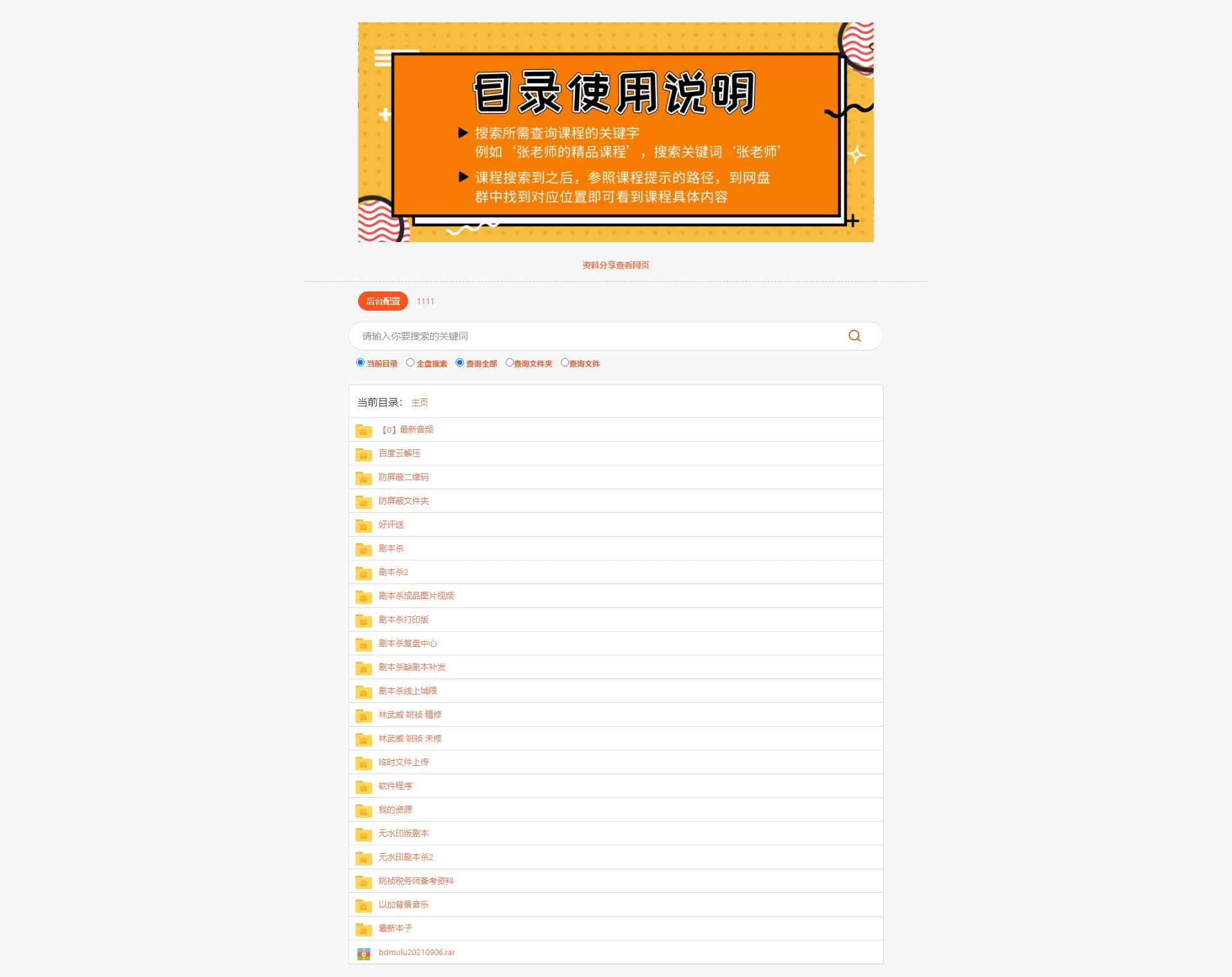 【百度网盘目录搜索引擎】文件展示搜索目录树+在线目录搜索索引+视频搭建教程插图4 【百度网盘目录搜索引擎】文件展示搜索目录树+在线目录搜索索引+视频搭建教程插图4