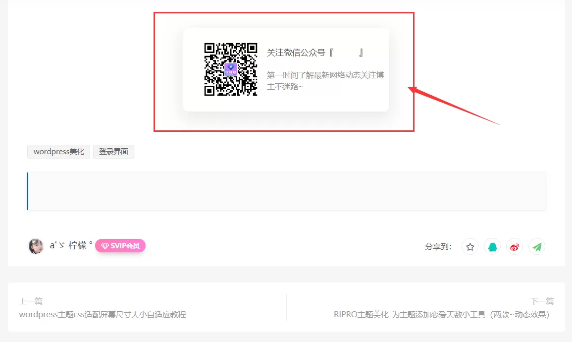 【WordPress教程】最新RIPRO主题美化-文章添加公众号引流关注模块插图 【WordPress教程】最新RIPRO主题美化-文章添加公众号引流关注模块插图