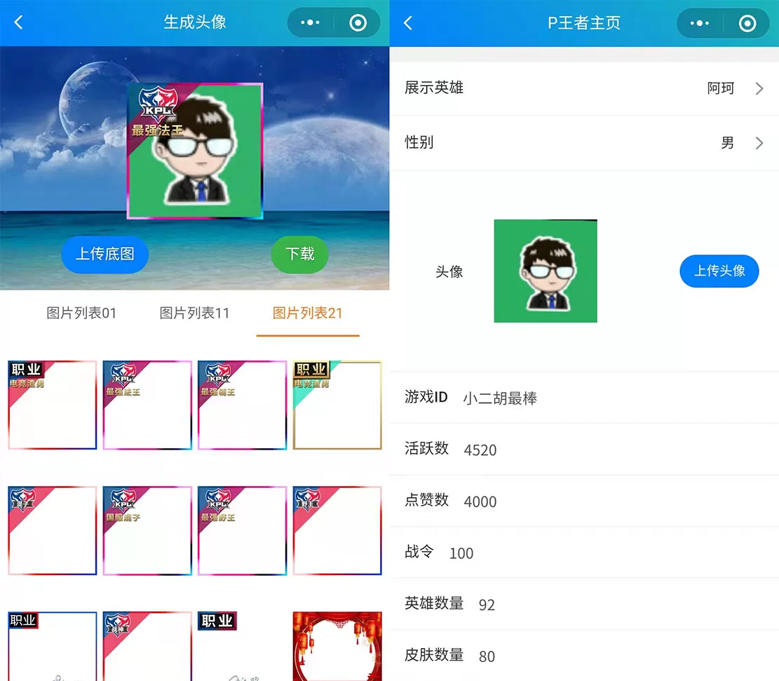 【小程序】王者荣耀装逼图片在线制作微信小程序源码 带流量主插图2 【小程序】王者荣耀装逼图片在线制作微信小程序源码 带流量主插图2