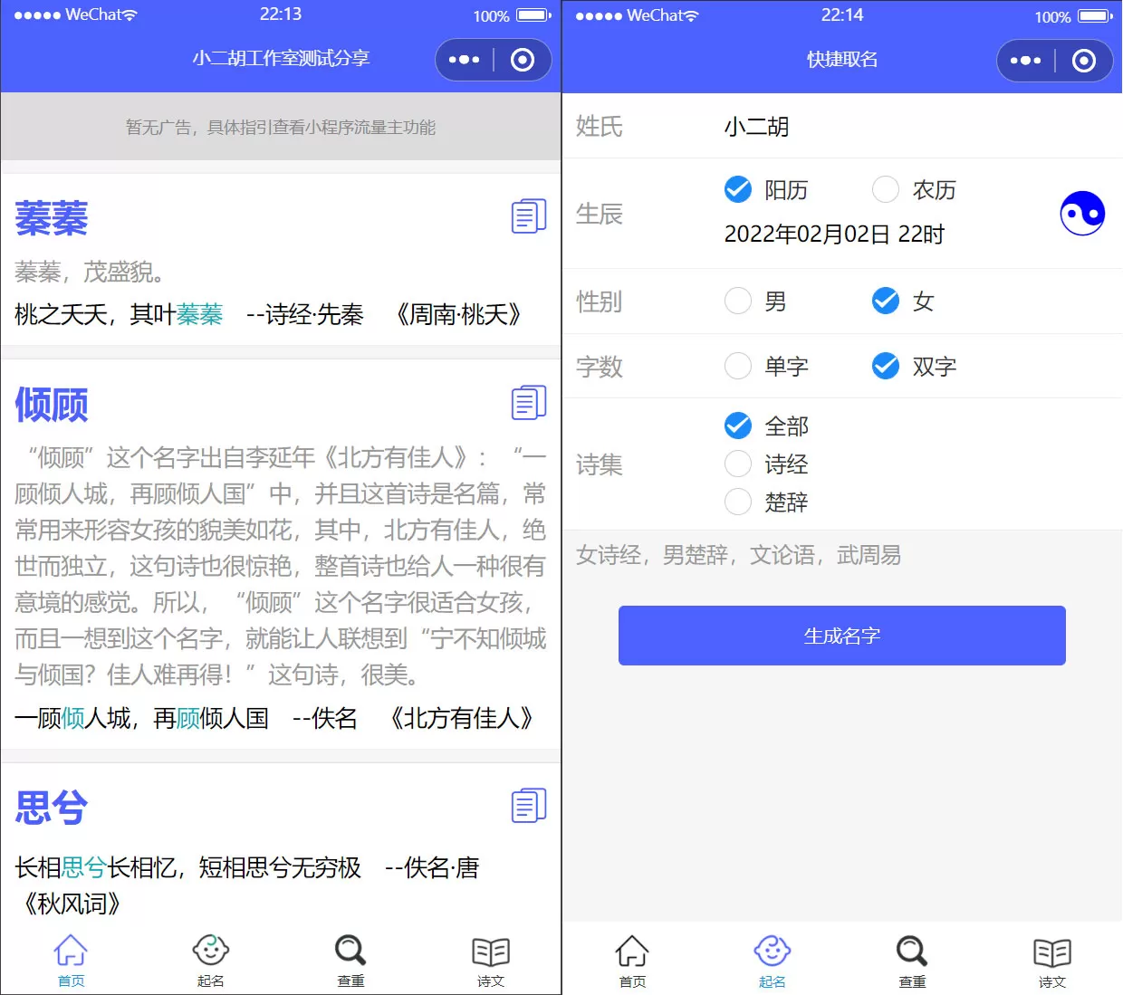 【小程序】多功能在线生日生辰诗经楚辞起名查重微信小程序源码 带流量主插图1 【小程序】多功能在线生日生辰诗经楚辞起名查重微信小程序源码 带流量主插图1