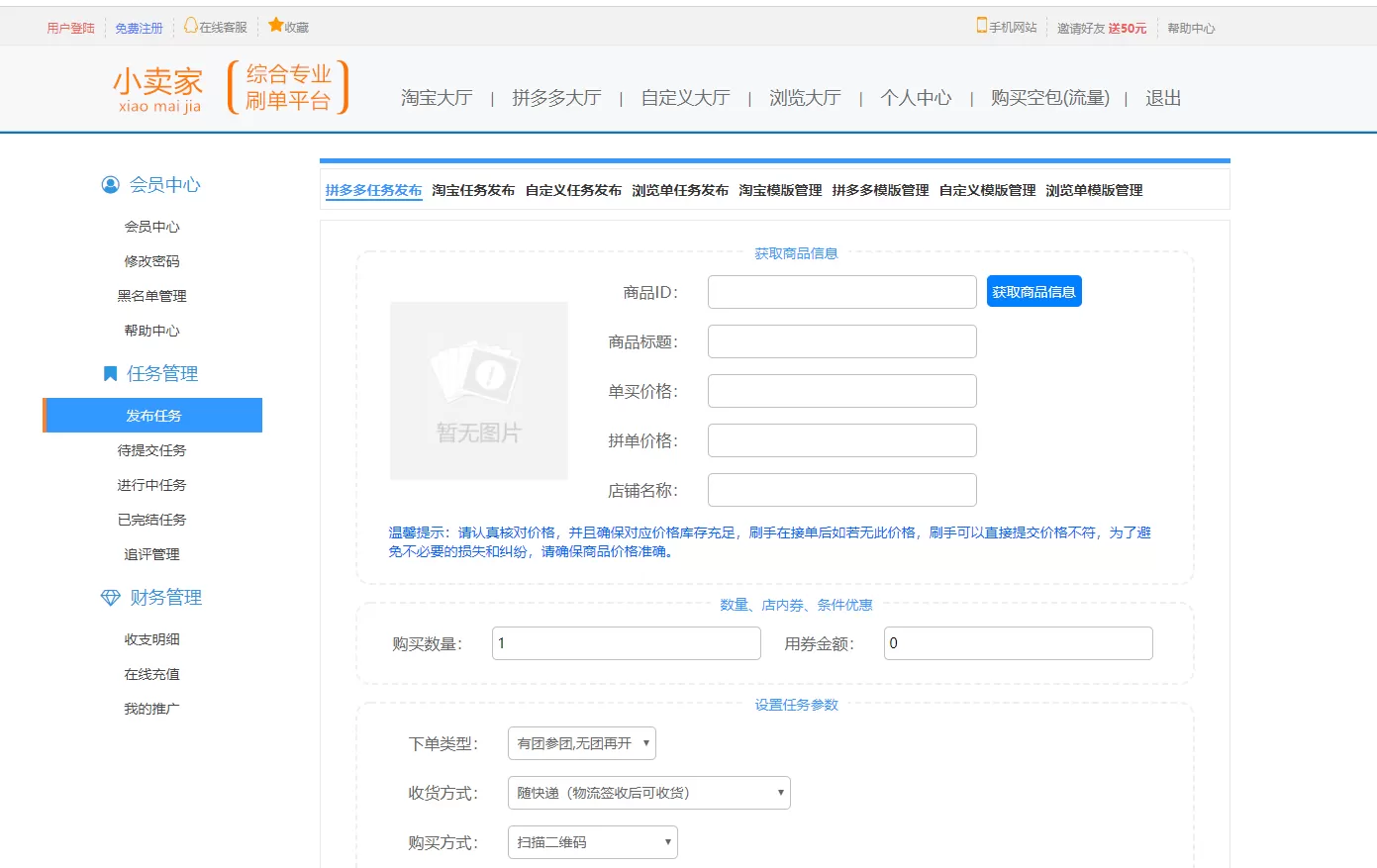 【刷单平台】php淘宝拼多多提升排名和销量刷单任务平台插图13 【刷单平台】php淘宝拼多多提升排名和销量刷单任务平台插图13