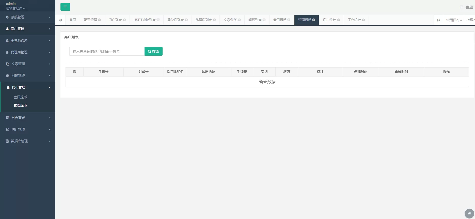 【USDT支付】upay数字货币支付/数字货币承兑系统/支持ERC20 OMNI/代理商/第三方支付接口插图14 【USDT支付】upay数字货币支付/数字货币承兑系统/支持ERC20 OMNI/代理商/第三方支付接口插图14