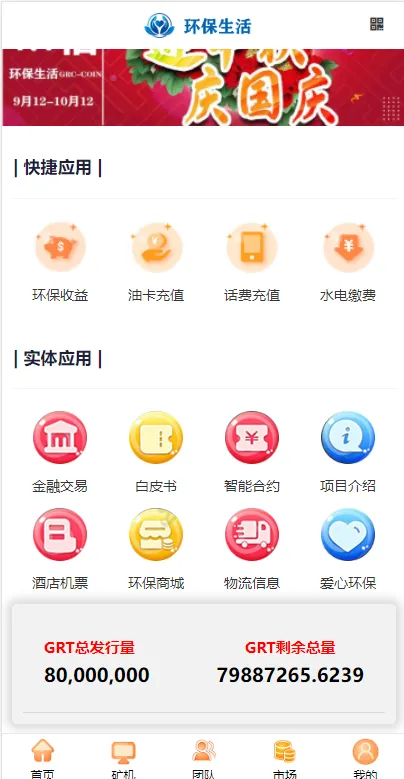 【虚拟币矿机系统】区块链源码+云矿机算力+GRT矿机源码+环保生活插图1 【虚拟币矿机系统】区块链源码+云矿机算力+GRT矿机源码+环保生活插图1