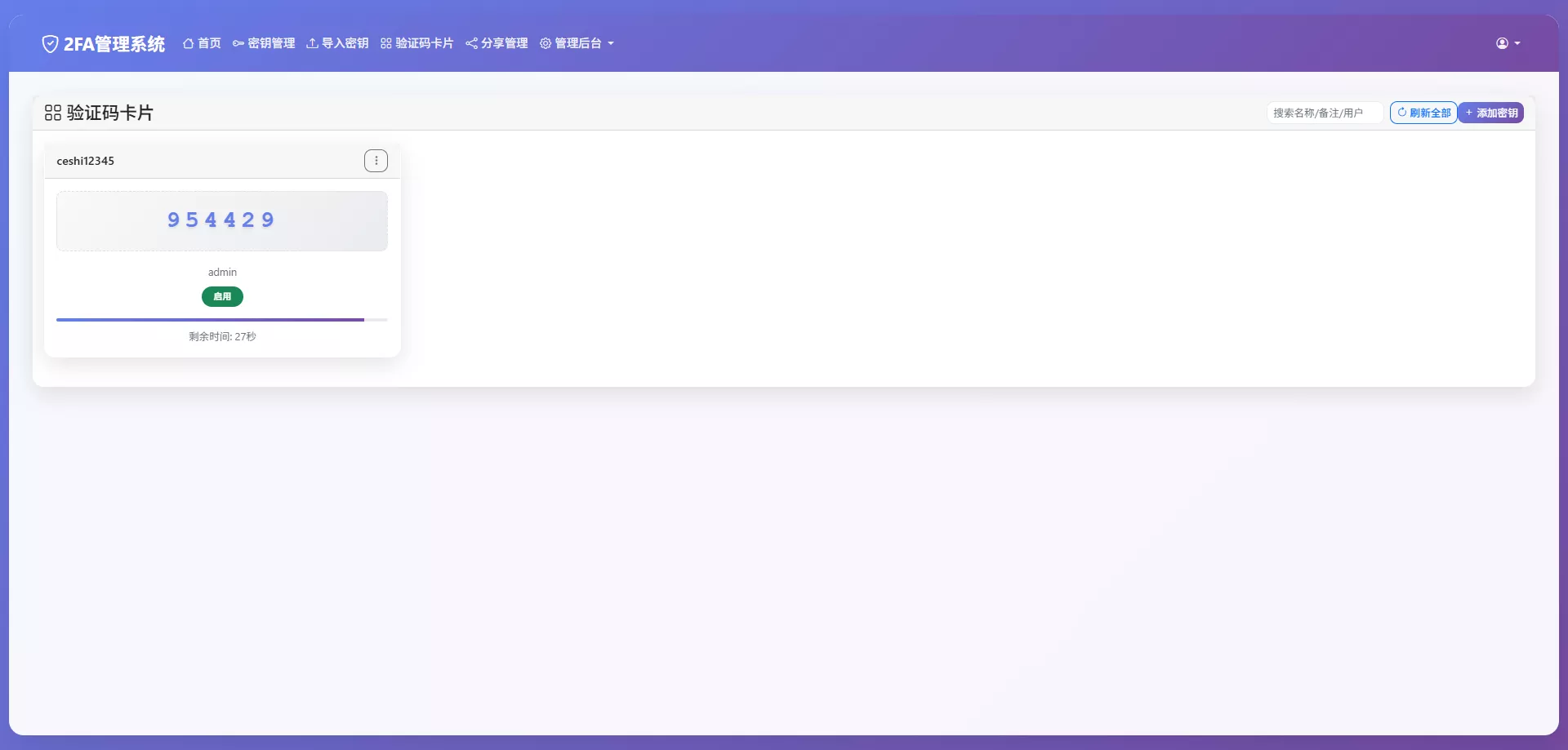 【完整可用2FA验证系统】网页版谷歌验证器+支持多用户+动态验证码+自动刷新验证码+GoogleAuthenticator+谷歌身份认证插图9 【完整可用2FA验证系统】网页版谷歌验证器+支持多用户+动态验证码+自动刷新验证码+GoogleAuthenticator+谷歌身份认证插图9
