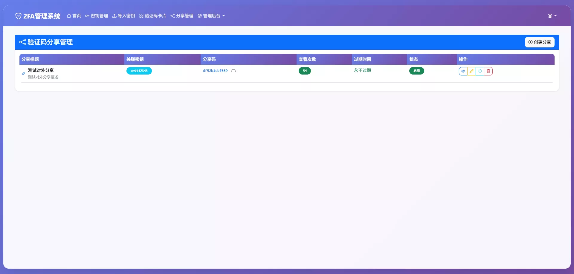 【完整可用2FA验证系统】网页版谷歌验证器+支持多用户+动态验证码+自动刷新验证码+GoogleAuthenticator+谷歌身份认证插图10 【完整可用2FA验证系统】网页版谷歌验证器+支持多用户+动态验证码+自动刷新验证码+GoogleAuthenticator+谷歌身份认证插图10