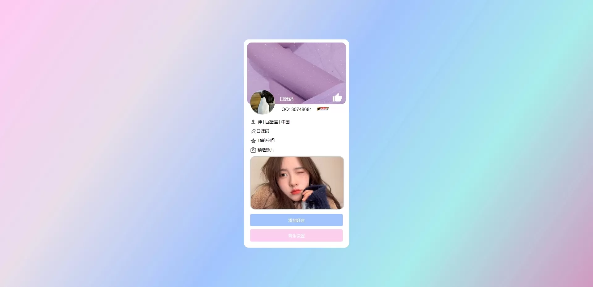 【HTML代码】个人主页仿QQ资料单页HTML引导页-多码网