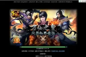 【斩仙OL】单机镜像版一键服务端+视频教程+视频修改无限元宝等级插图3