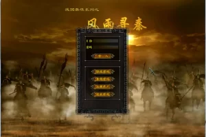 【战国英雄】(风雨寻秦）一键端支持win10系统-提供外网教程-多码网