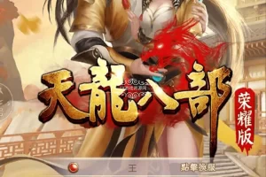 【天龙八部荣耀版】VM一键端+GM后台+视频教程-多码网