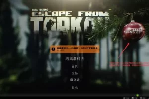 【逃离塔科夫】12.2.5485版本——比原来的更简单内附原始存档跟修改的存档-多码网