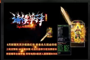 【传奇在线引擎】1.80诸侯争锋帝王复古合击版-多码网