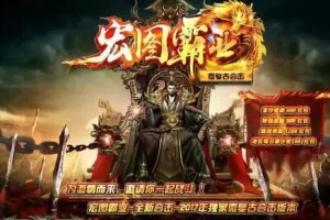 【传奇在线引擎】1.80宏图霸业复古合击版-多码网