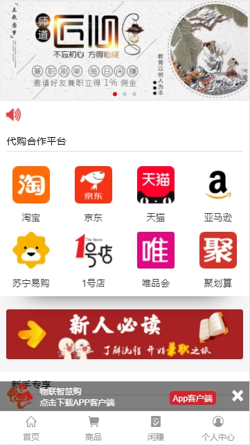【物联智慧购】代购任务+购物商城+兼职-多码网
