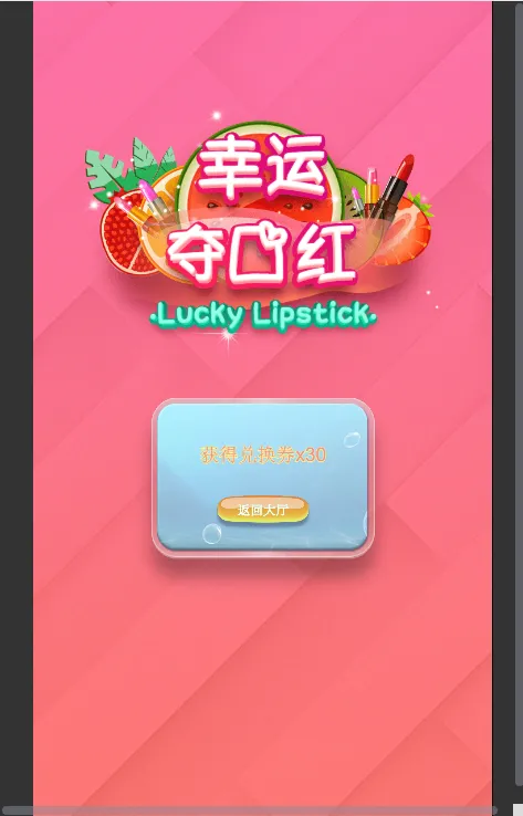 【H5游戏】俊飞五合一口红机+无授权+完整版插图11