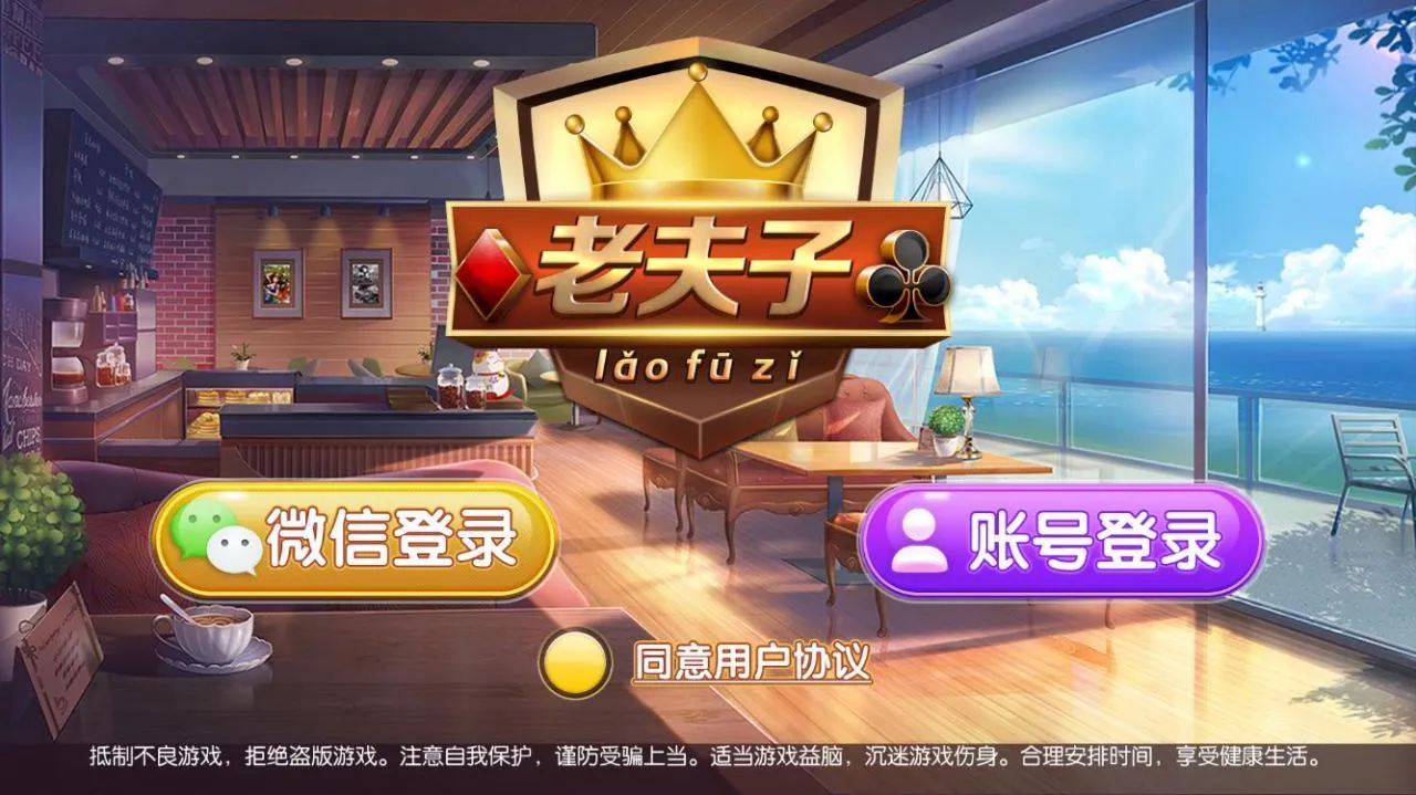 【正版真老夫子】3.4.9 老夫子官方蚂蚁棋牌完整组件-多码网