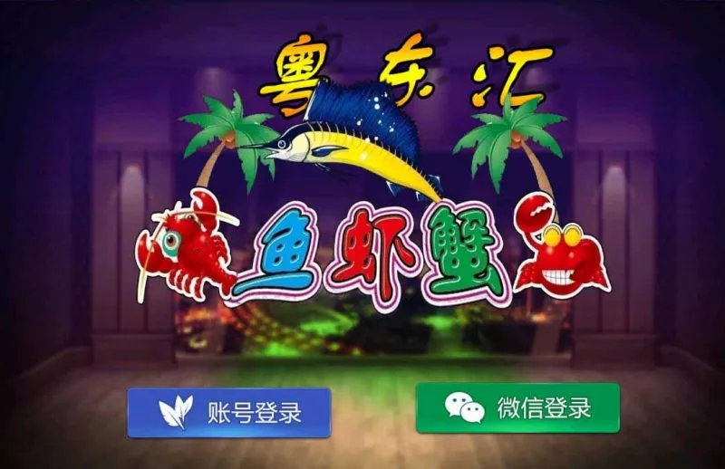 【网狐旗舰系列】粤东汇鱼虾蟹棋牌组件双端+H5-多码网