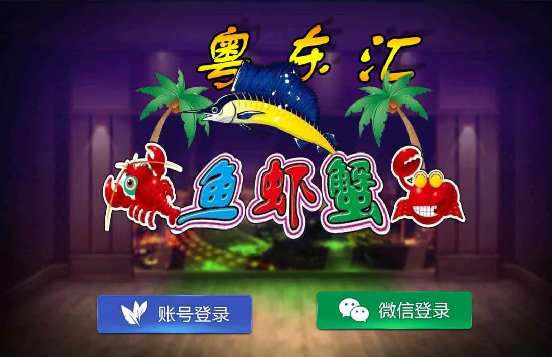 【网狐旗舰系列】粤东汇鱼虾蟹棋牌组件双端+H5-多码网