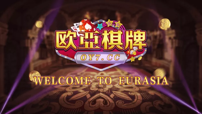 【创游万利】正版无授权版欧亚棋牌全套组件与全民代理功能-多码网