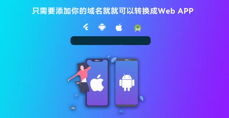 【网站转换APP源代码】WebAPP源代码+网站生成APP源代码+Flutter项目+带控制端-多码网
