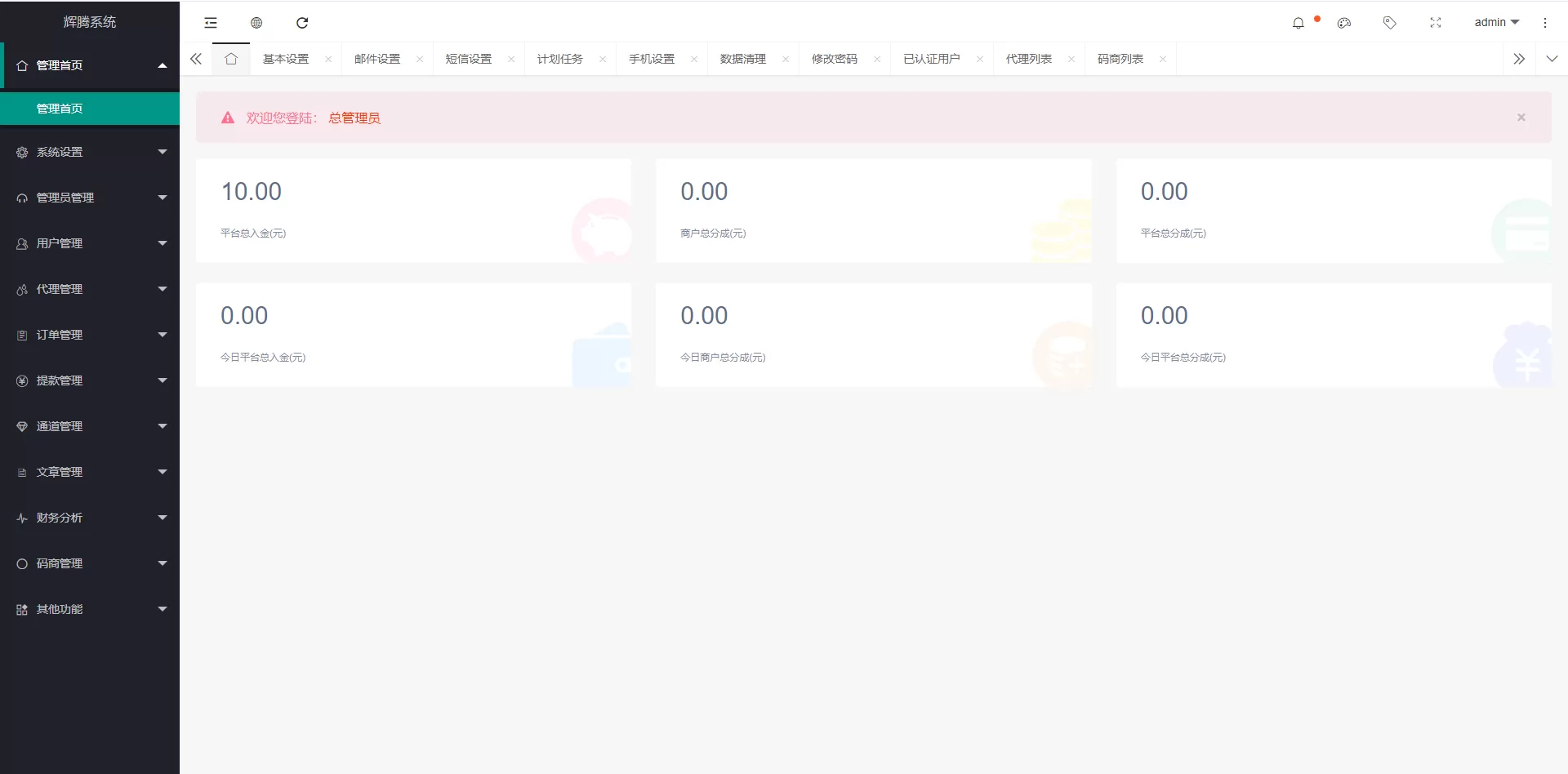 【顺心支付】聚合支付+支付宝+微信+代付系统插图8