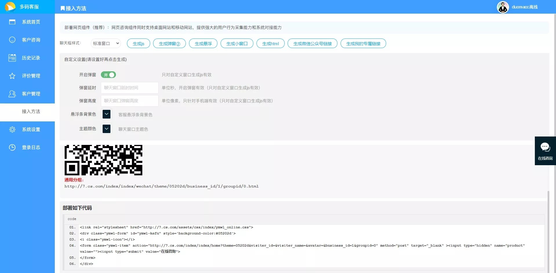 【客服系统】来客PHP在线客服系统插图8