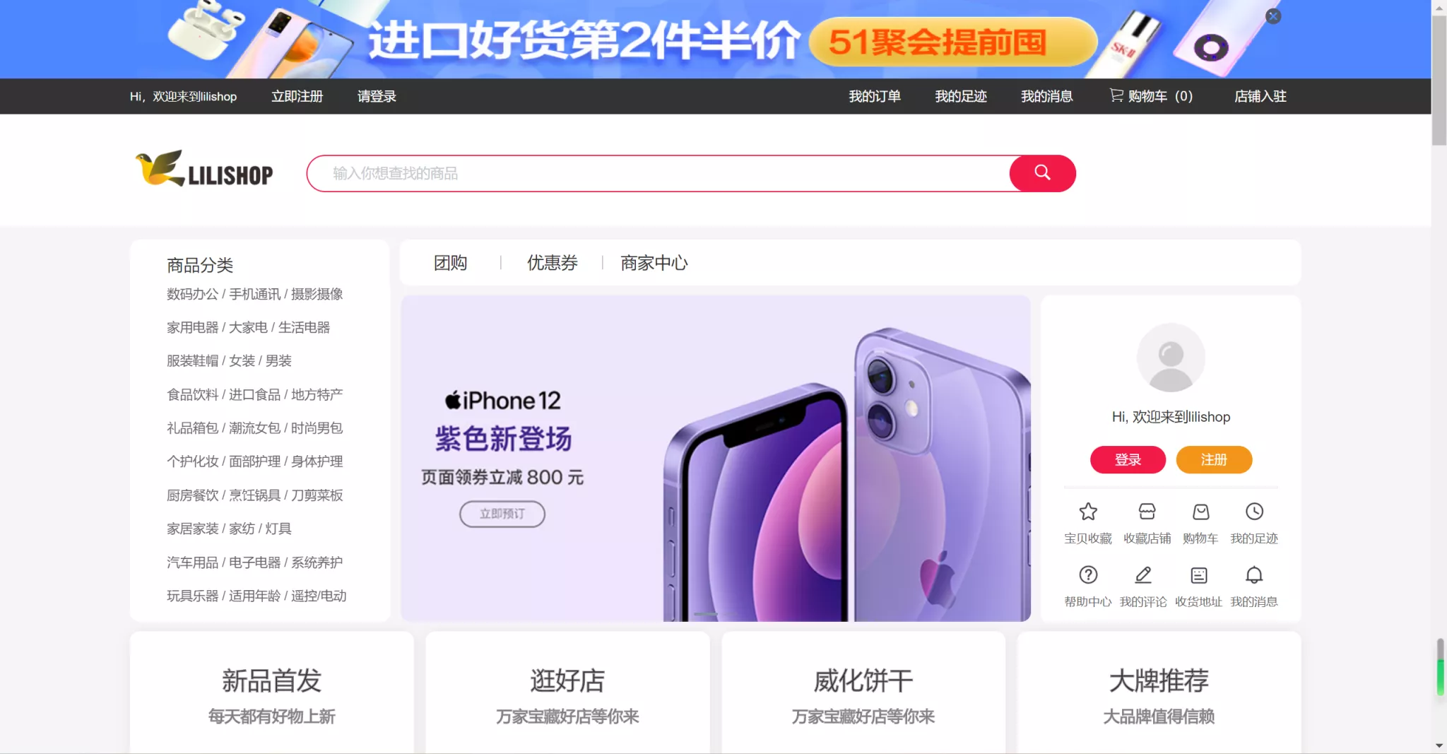 【lilishop开源电商商城系统v4.3】在线电商商城源码+适配移动终端项目及各小程序-多码网