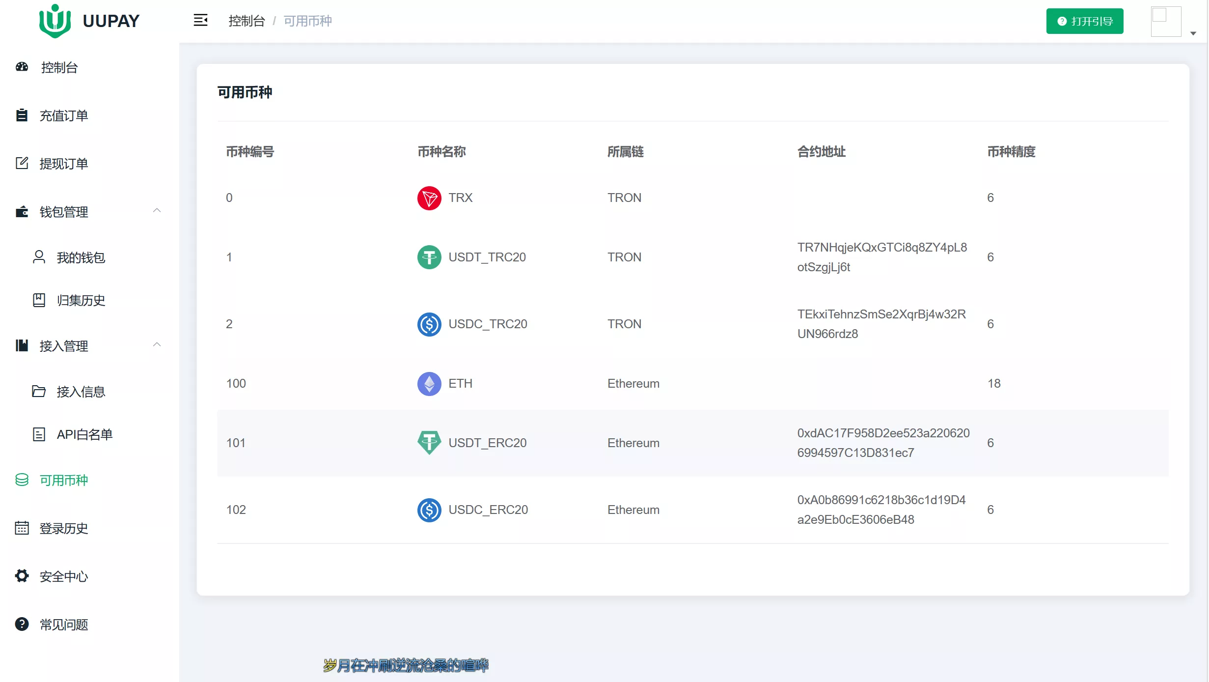 【USDT支付源码】UUPAY虚拟货币支付系统插图3
