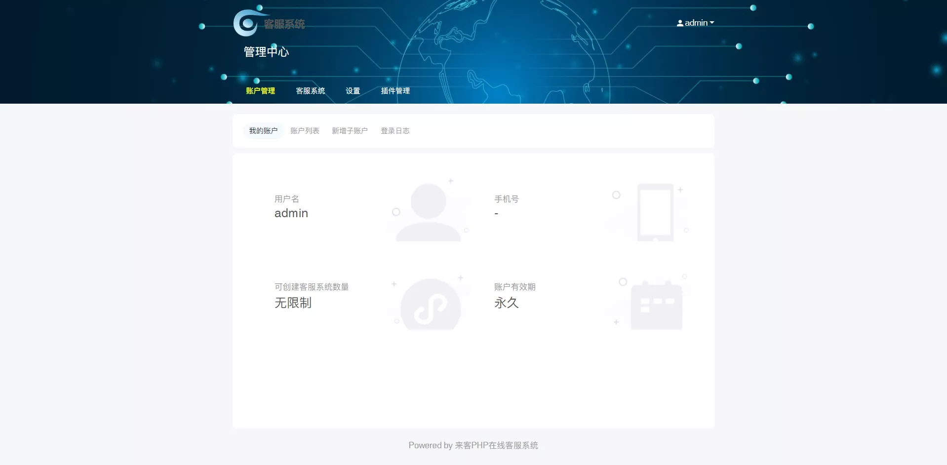 【客服系统】来客PHP在线客服系统插图9