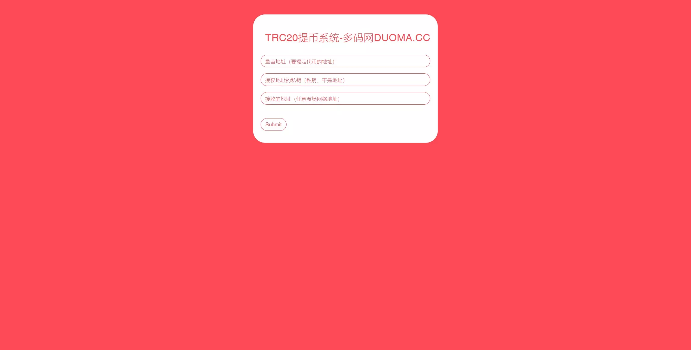 【全开源TRC20提币接口源码】USDT提币转账接口源码-多码网