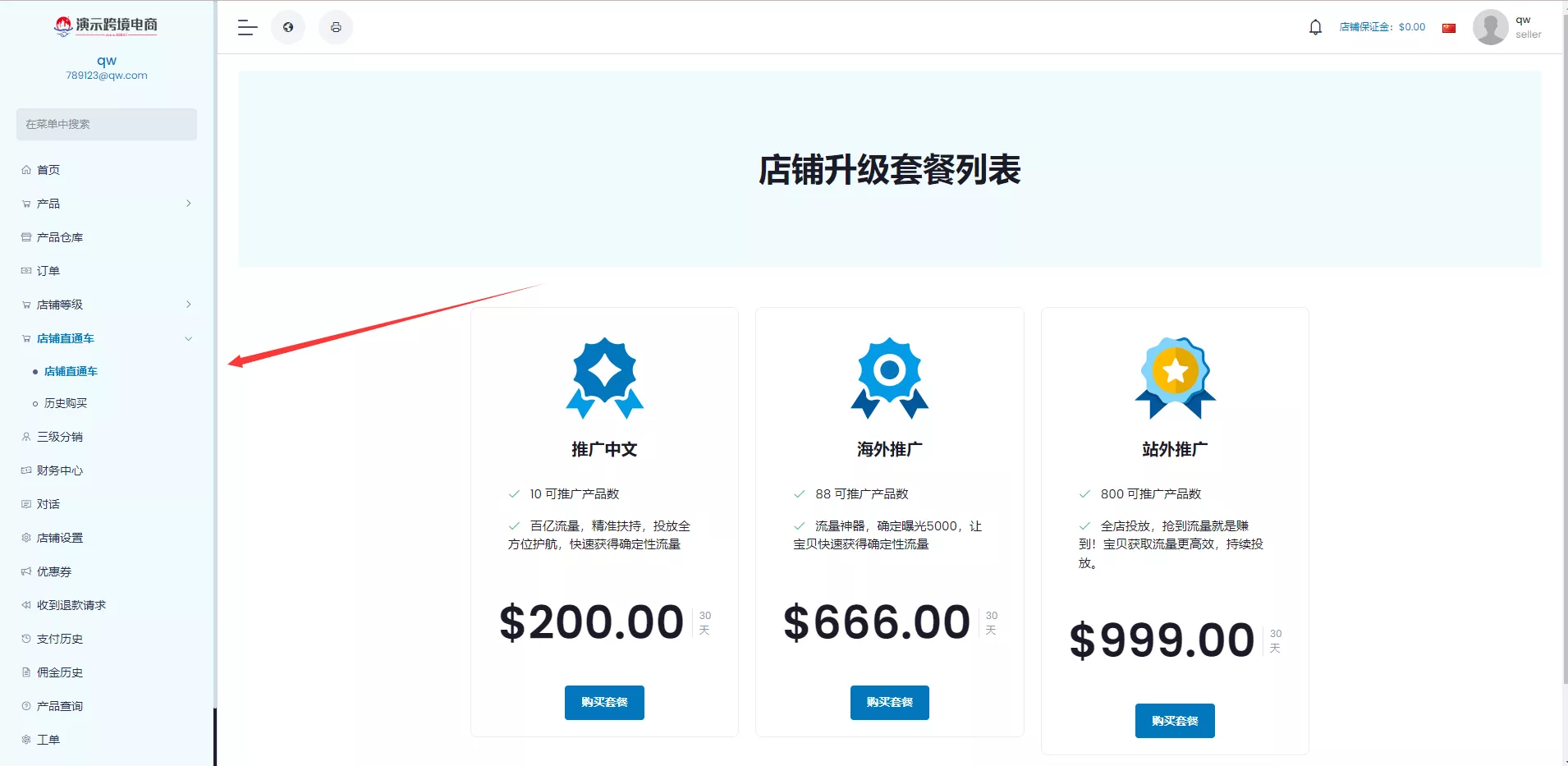 【创谷商城系统】跨境电商系统+直通车+店铺保证金+三级分销插图5