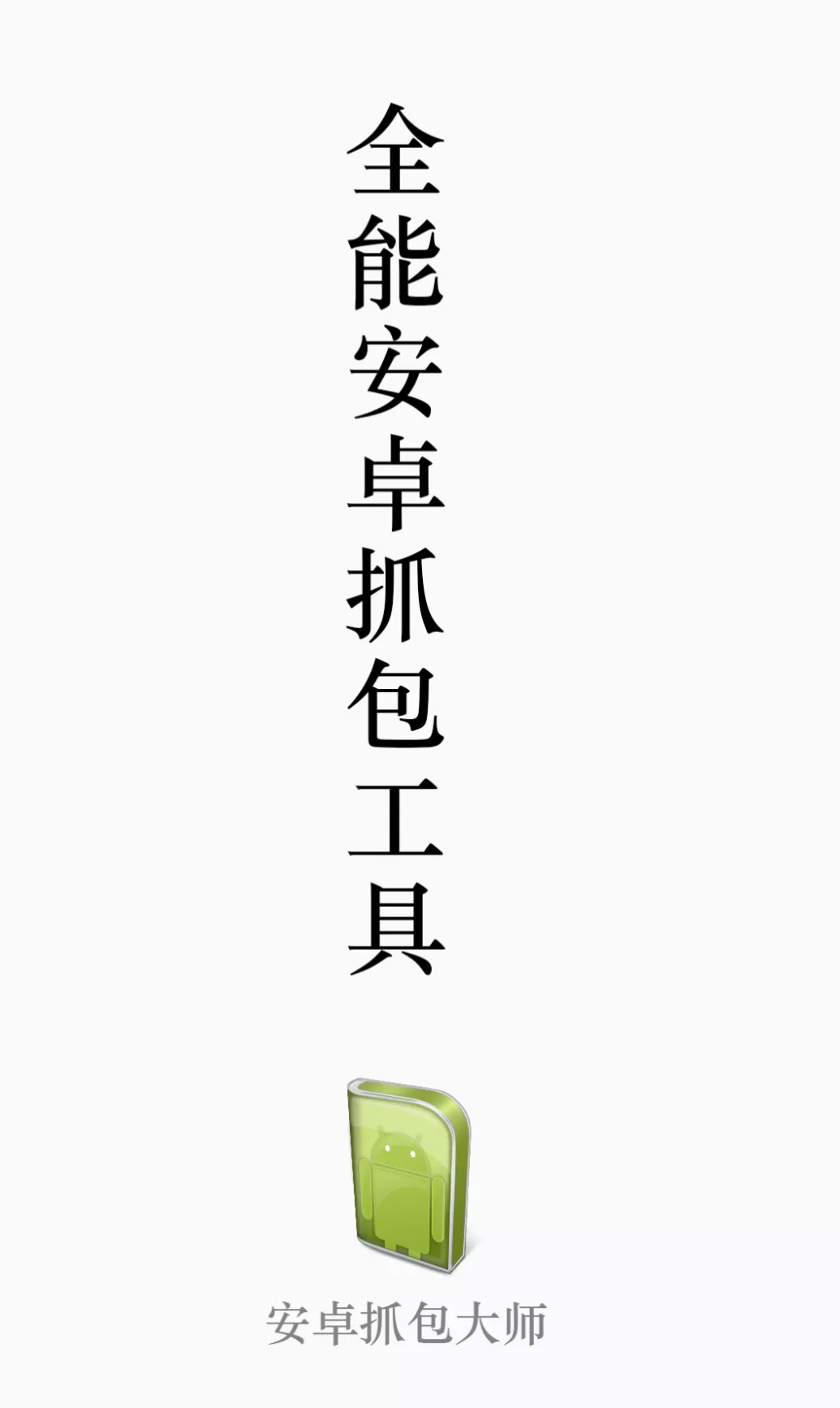 全能安卓抓包大师-多码网